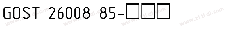 GOST 26008 85字体转换